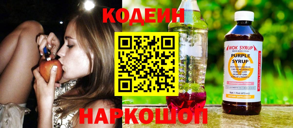 Кодеин Purple Drank Кострома